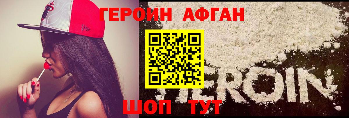 Героин афганец Ртищево